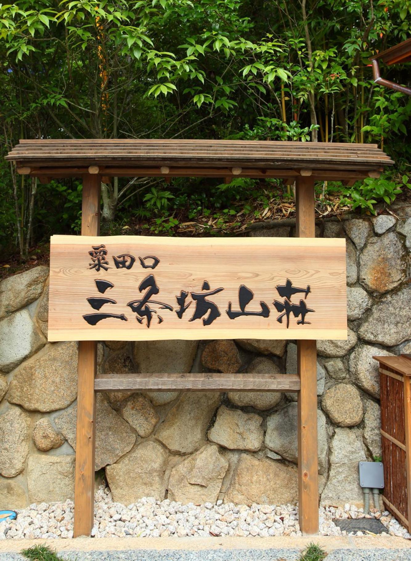 Sanjoubou Sansou Villa Kyōto Esterno foto